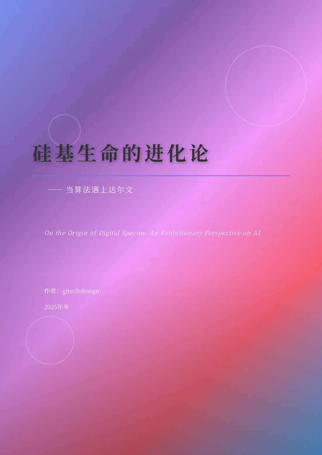 硅基生命的进化论